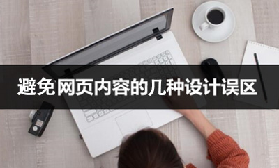 在網(wǎng)頁設(shè)計(jì)中，應(yīng)該避免的誤區(qū)有哪些呢
